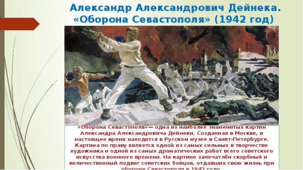 А. А. Дейнека. Оборона Севастополя. (1942 Г.)