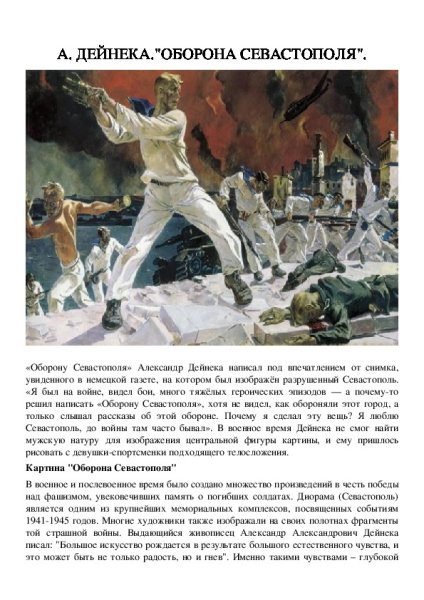 Дейнека оборона Севастополя 1942