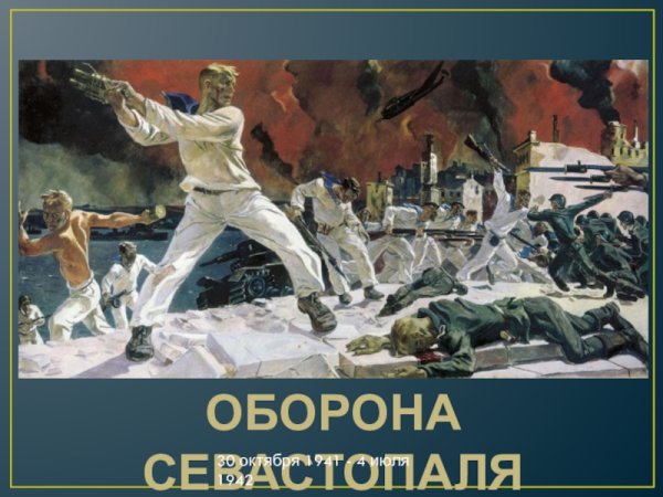 Александр Дейнека оборона Севастополя 1942