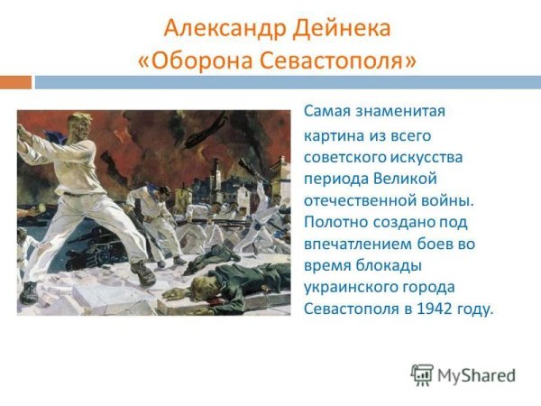 Дейнека оборона Севастополя 1942