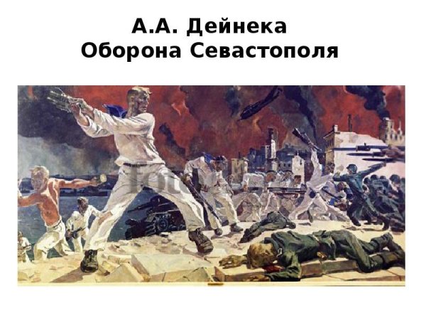 Оборона Севастополя 1941-1942