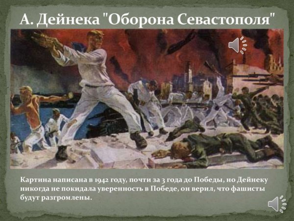 Дейнека оборона Севастополя 1942 оригинал