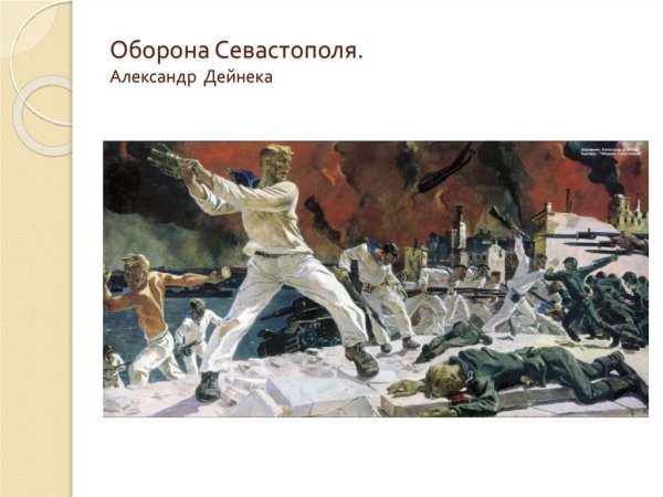 Александр Дейнека оборона Севастополя