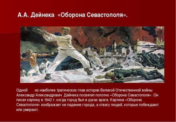 А. А. Дейнека. Оборона Севастополя. (1942 Г.)