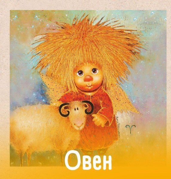 Солнечный ангел Галина чувиляева знаки зодиака