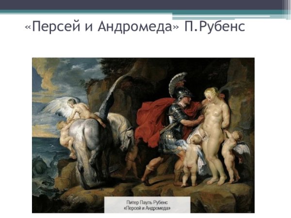 Питер Пауль Рубенс Персей освобождает Андромеду