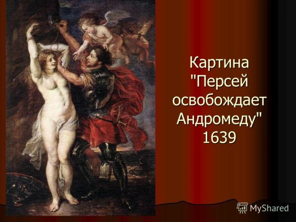 Персей и Андромеда Рубенс