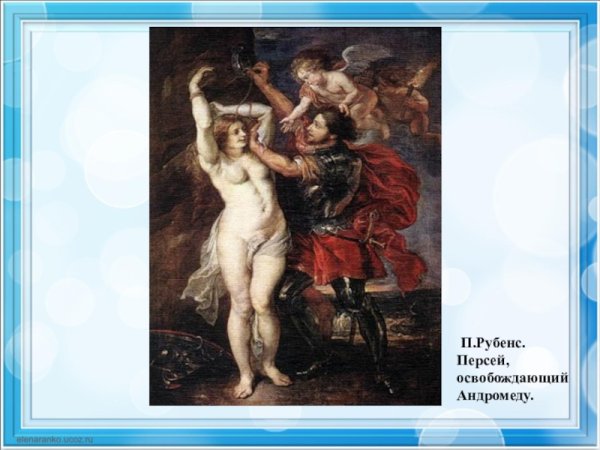 Миньяр Персей и Андромеда