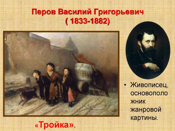 Перов Василий Григорьевич (1833-1882)