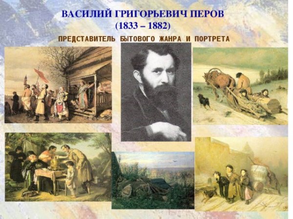 Перов Василий Григорьевич (1833-1882)
