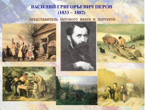 Перов Василий Григорьевич (1833-1882)