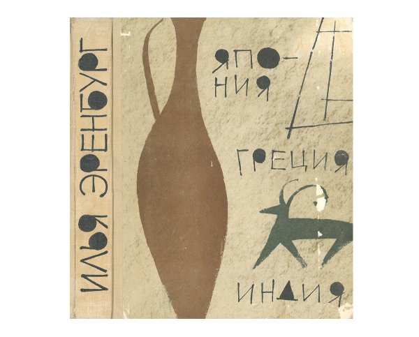 Збарский Феликс-Лев Борисович картины