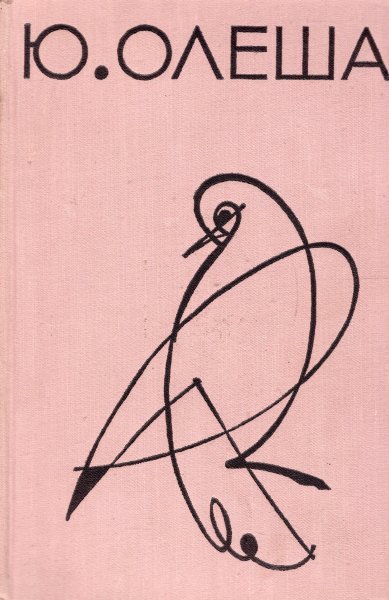 Лев-Феликс Збарский, книга ю. Олеши, 1956
