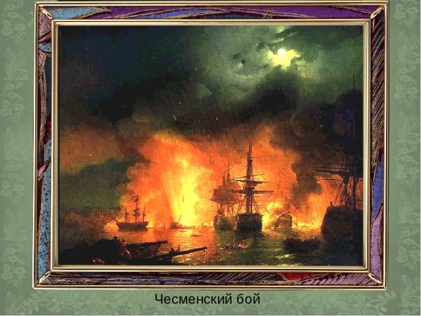 Чесменский бой 1848 Айвазовский