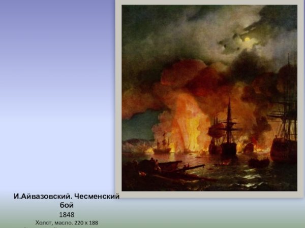 Айвазовский Иван Константинович. Чесменское сражение