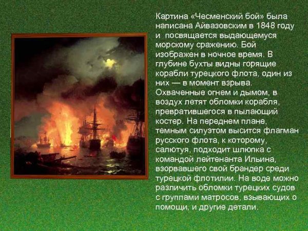 Иван Константинович Айвазовский Чесменский бой