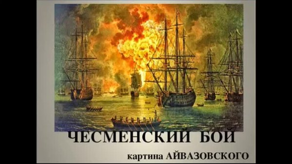 Чесменское сражение картина Айвазовского