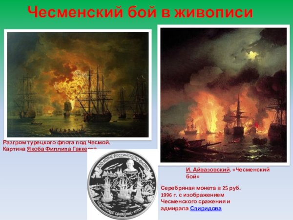 Чесменский бой 1848 Айвазовский