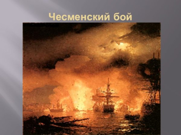Айвазовский Чесменское сражение 1886