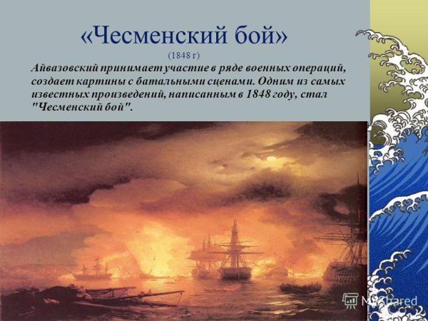 Айвазовский Чесменское сражение 1886