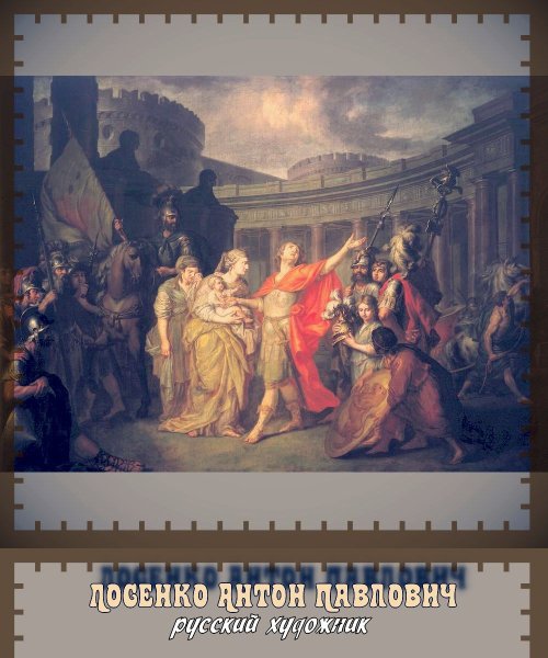 Антон Лосенко картины