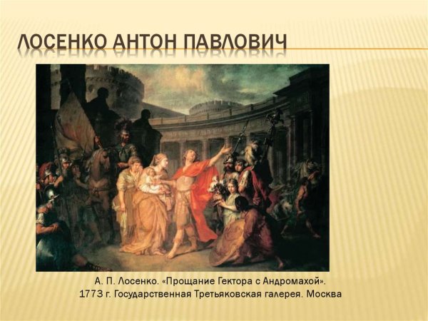 Лосенко прощание Гектора с Андромахой