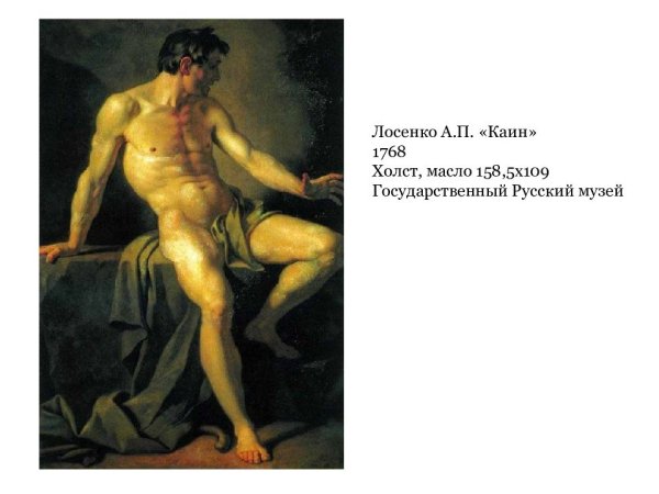 Лосенко Каин