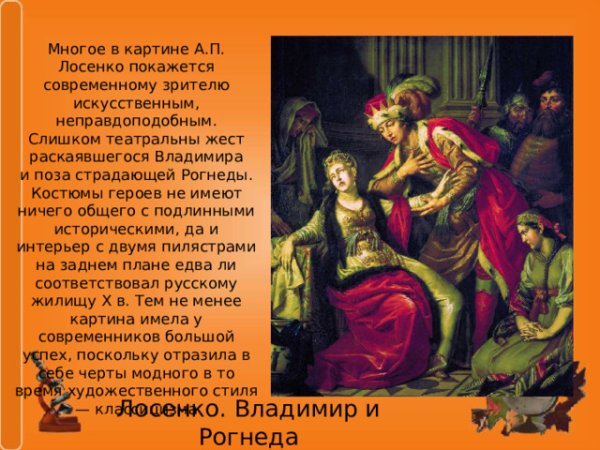 А.П. Лосенко. Владимир и Рогнеда