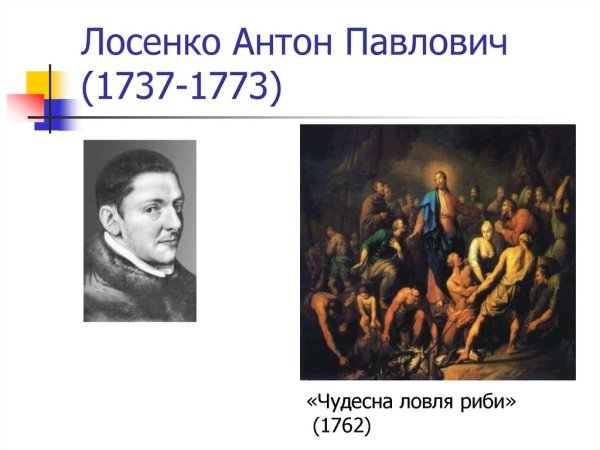 Антон Павлович Лосенко