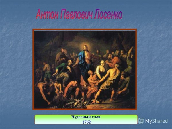Антон Павлович Лосенко чудесный улов