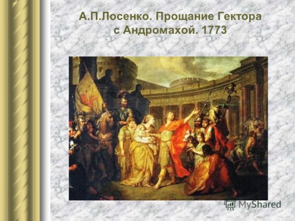 Лосенко прощание Гектора с Андромахой