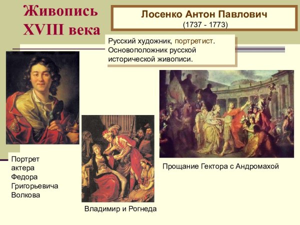 Антон Павлович Лосенко (1737-1773)