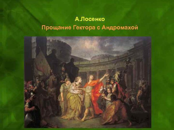 Лосенко прощание Гектора с Андромахой 1773