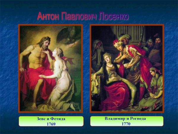 Антон Павлович Лосенко Владимир и Рогнеда 1770