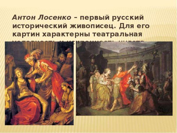 Антон Лосенко 18 век