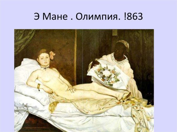 Э Мане Олимпия