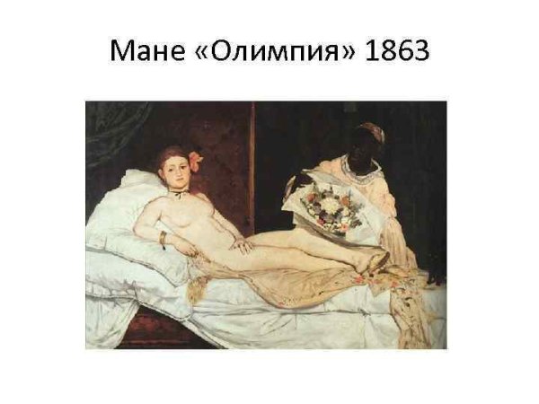 Э Мане Олимпия 1863