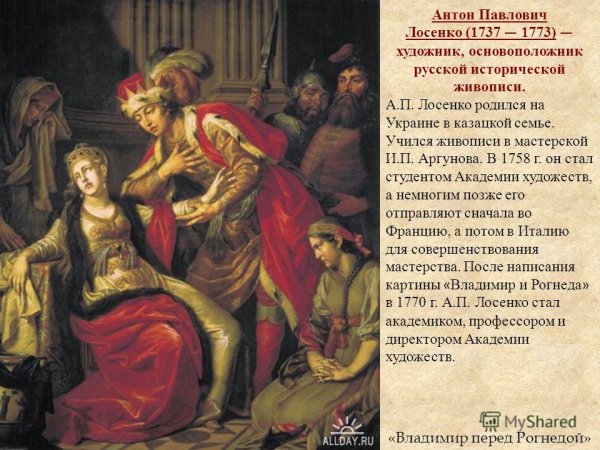 Лосенко Владимир и Рогнеда