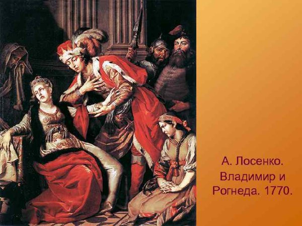 А.П. Лосенко. Владимир и Рогнеда