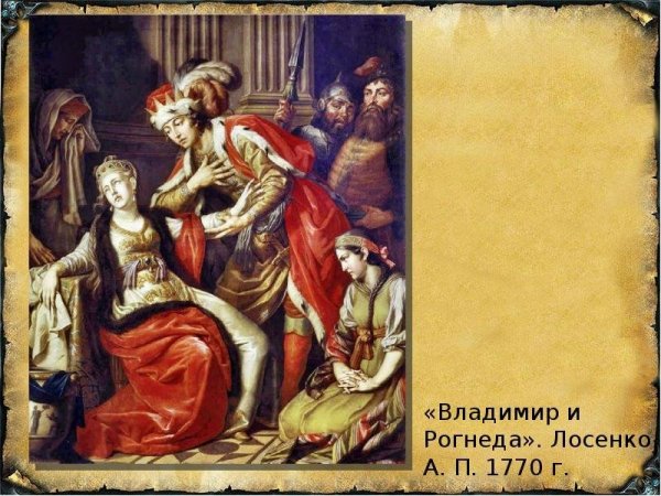 Владимир и Рогнеда 1770