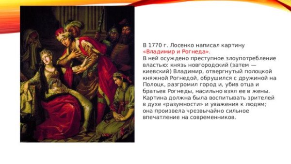 Антон Лосенко Владимир и Рогнеда