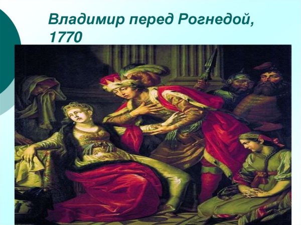 Владимир и Рогнеда а.п Лосенко 1770 г