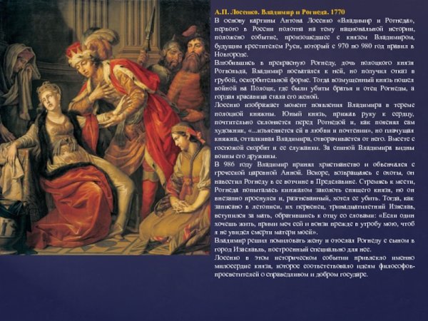А. П. Лосенко. Владимир перед Рогнедой. 1770.