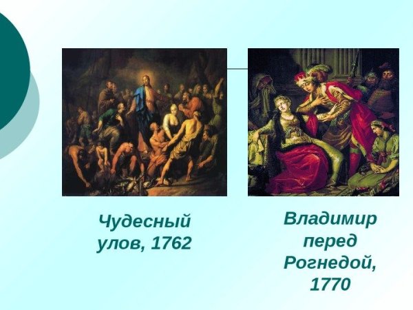 Владимир и Рогнеда а.п Лосенко 1770 г