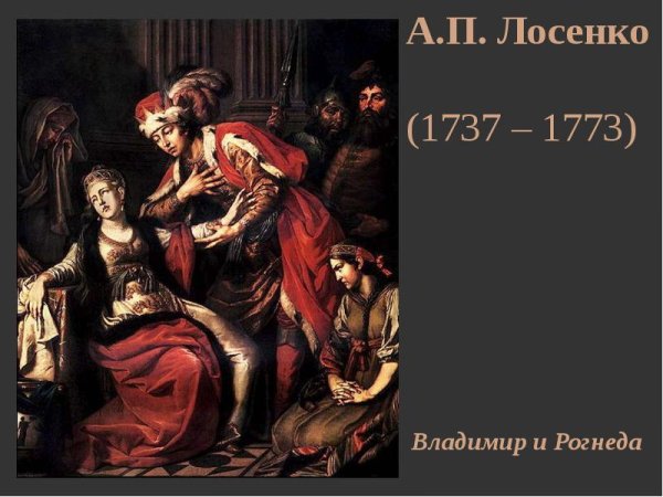 А.П. Лосенко «Владимир перед Рогнедой»