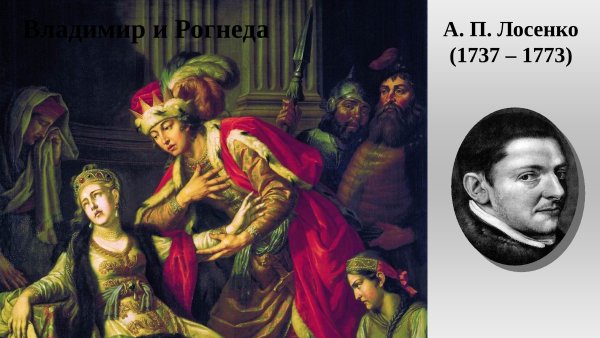 Антон Лосенко Владимир и Рогнеда 1770