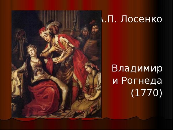 Антон Павлович Лосенко Владимир и Рогнеда