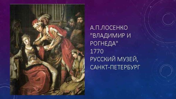 Антон Павлович Лосенко Владимир и Рогнеда 1770
