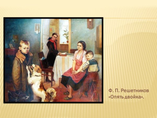 Фёдор Павлович Решетников опять двойка