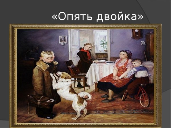 Картина опять двойка художник